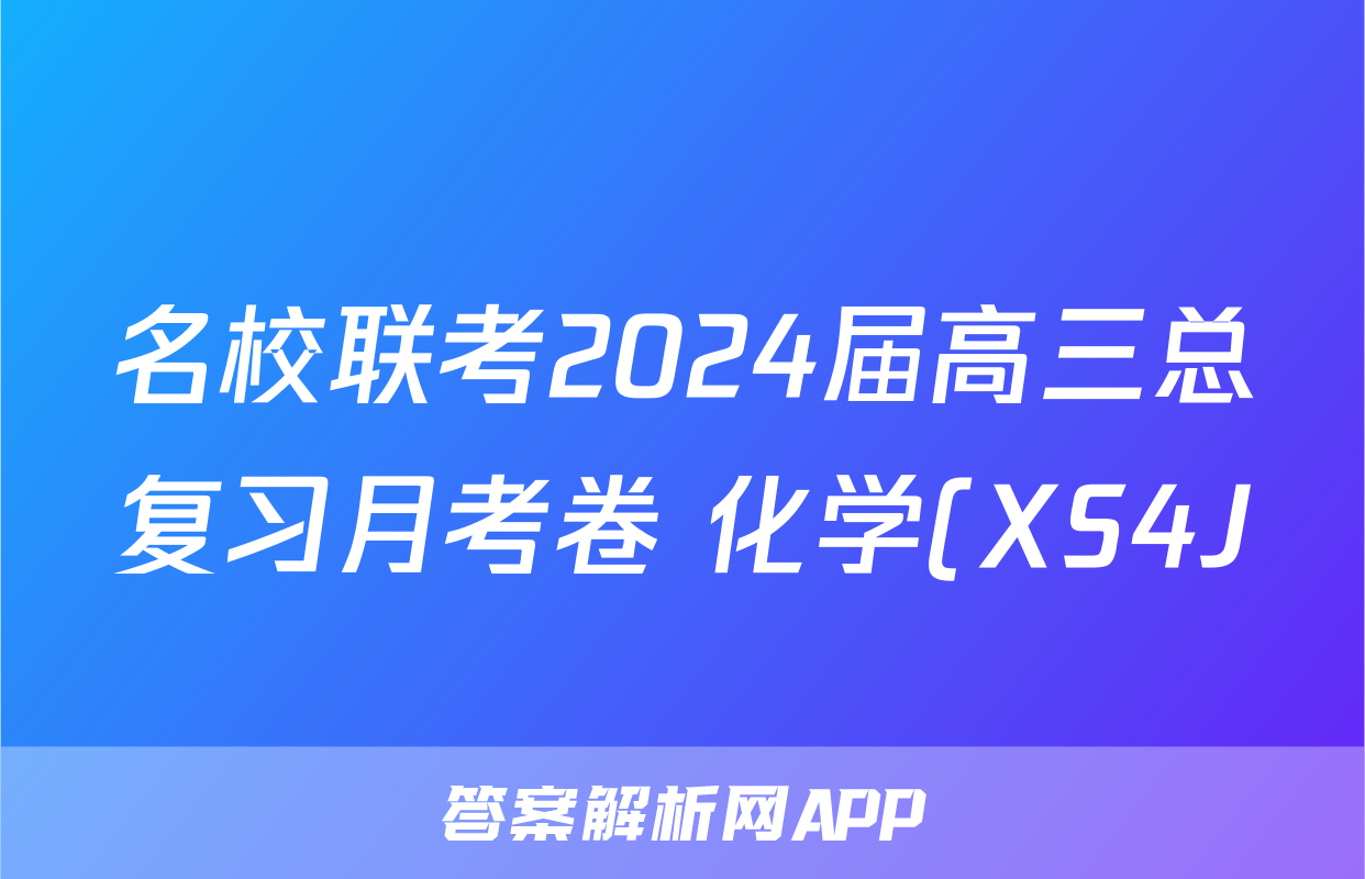 名校联考2024届高三总复习月考卷 化学(XS4J)(一)答案